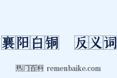 襄阳白铜鞮反义词是什么意思的图片